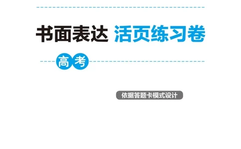 满分作文高一高二高三通用-册子_高中三年全科资料_高中_快乐考生&middot;英语字帖(1)