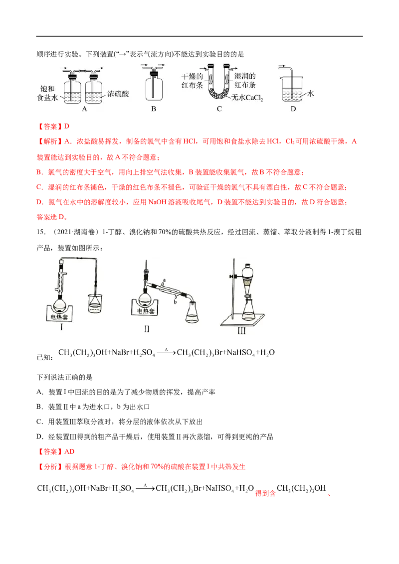 易错类型17物质的分离、提纯与鉴别（8大易错点）（解析版）_高中三年全科资料_高中_15高中全科《高考易错题》2025版_高考化学备战2025年高考易错题（新全国通用）