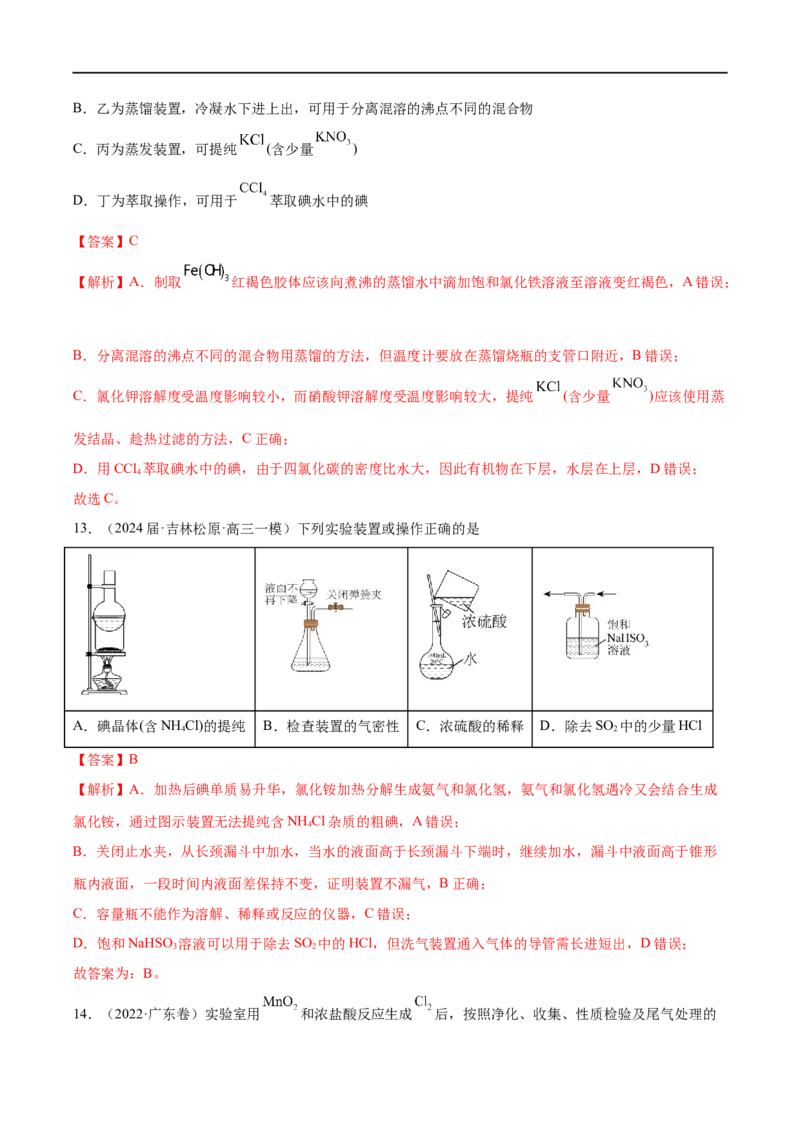 易错类型17物质的分离、提纯与鉴别（8大易错点）（解析版）_高中三年全科资料_高中_15高中全科《高考易错题》2025版_高考化学备战2025年高考易错题（新全国通用）