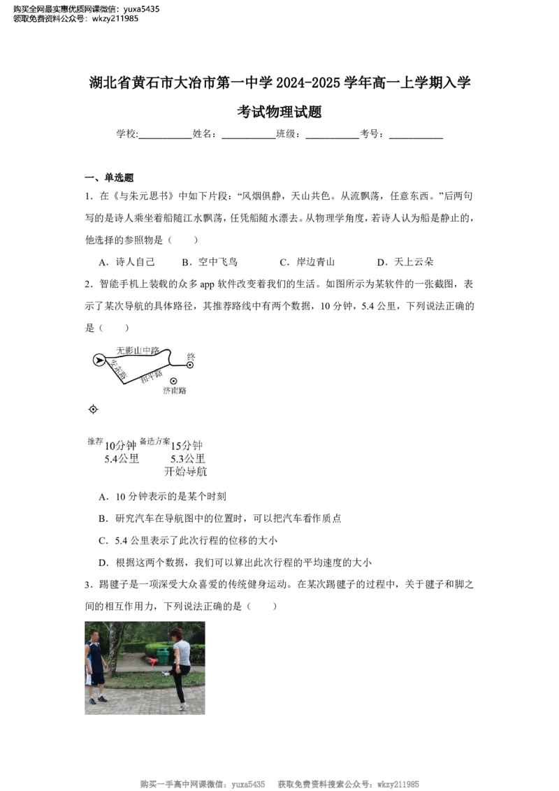 湖北省黄石市大冶市第一中学2024-2025学年高一上学期入学考试物理试题_高中三年全科资料_高中_初升高衔接新高一（语数英物2026版）_衔接新高一物理_衔接新高一-物理分班考模拟卷