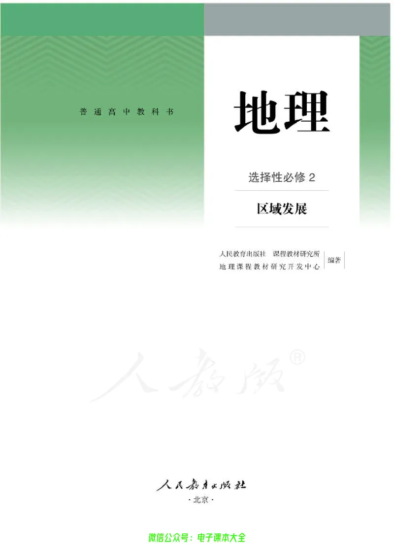 普通高中教科书地理选择性必修2区域发展_高中三年全科资料_高中_高中电子教材_高中地理_人教版_旧