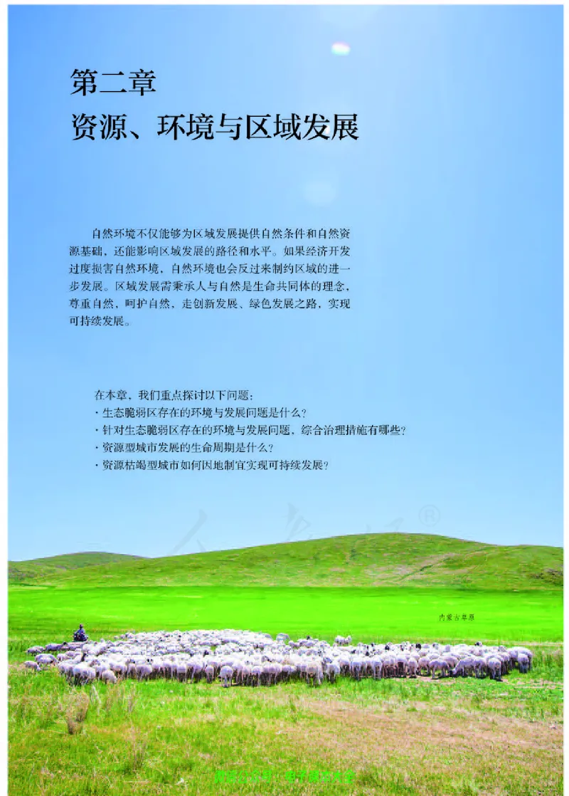 普通高中教科书地理选择性必修2区域发展_高中三年全科资料_高中_高中电子教材_高中地理_人教版_旧