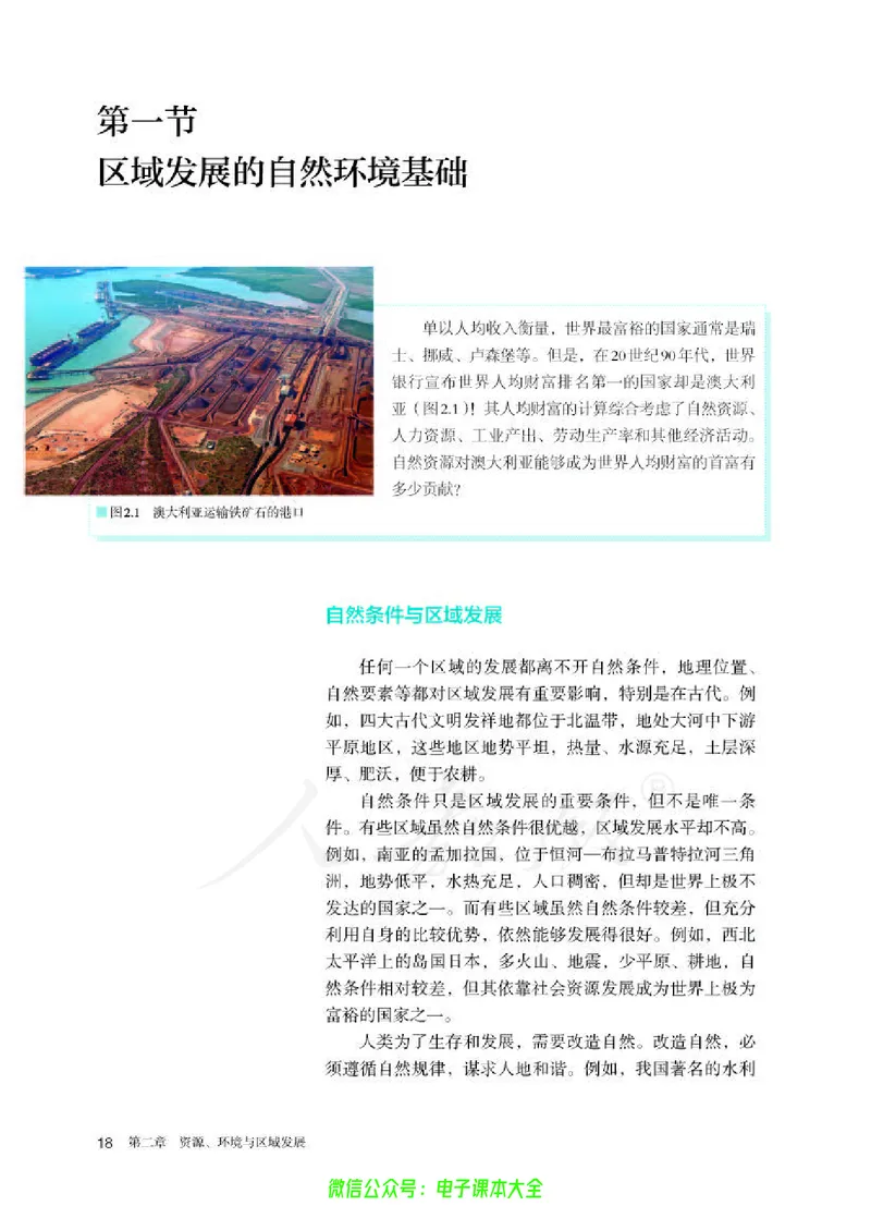 普通高中教科书地理选择性必修2区域发展_高中三年全科资料_高中_高中电子教材_高中地理_人教版_旧