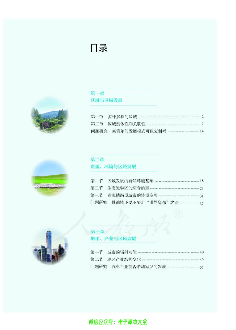 普通高中教科书地理选择性必修2区域发展_高中三年全科资料_高中_高中电子教材_高中地理_人教版_旧