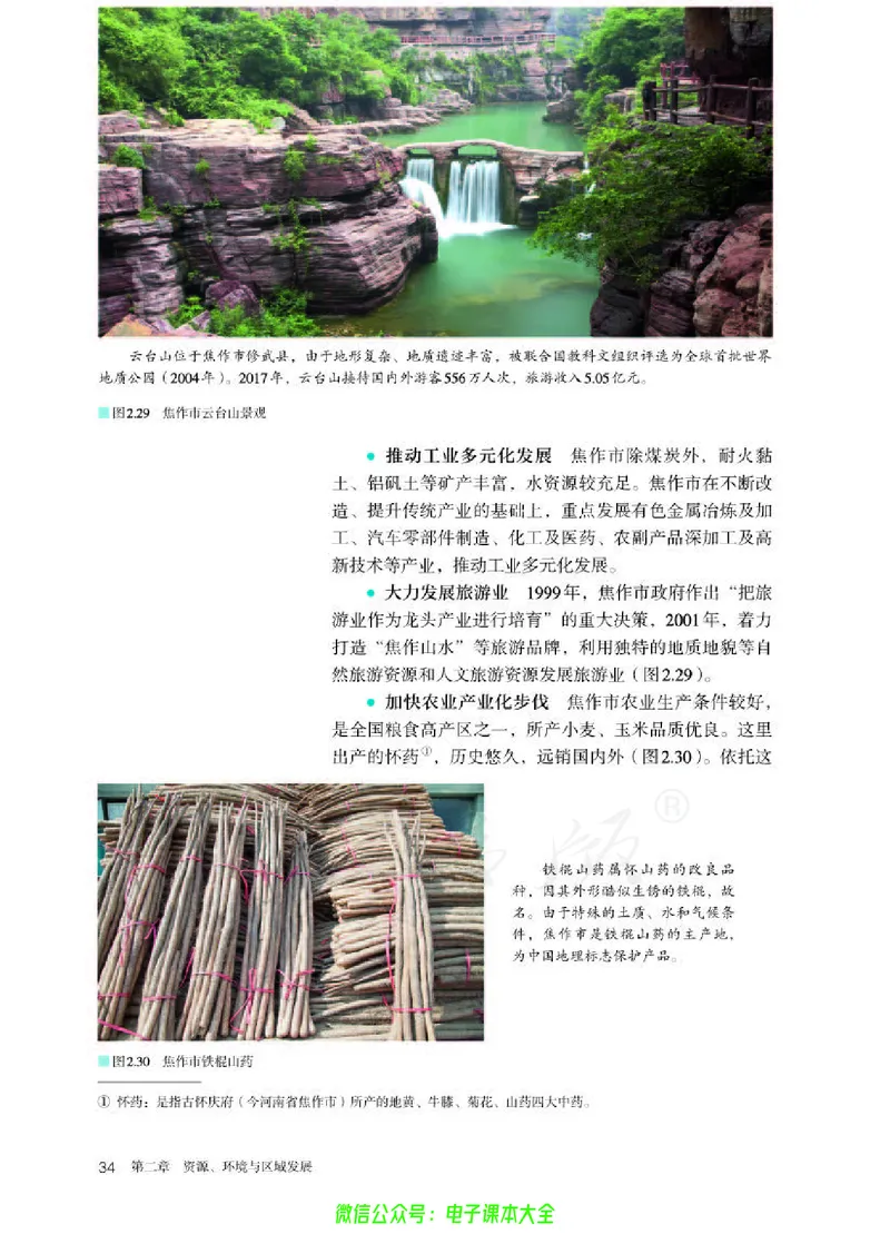 普通高中教科书地理选择性必修2区域发展_高中三年全科资料_高中_高中电子教材_高中地理_人教版_旧