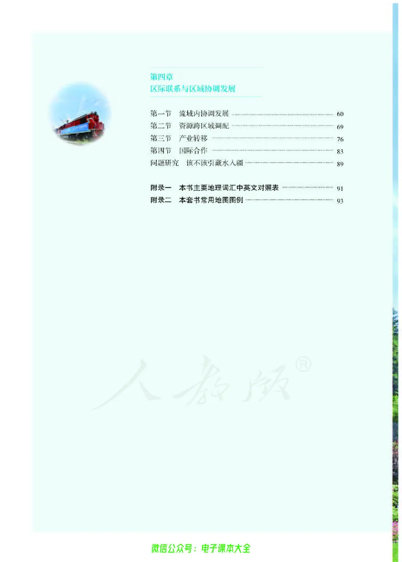 普通高中教科书地理选择性必修2区域发展_高中三年全科资料_高中_高中电子教材_高中地理_人教版_旧