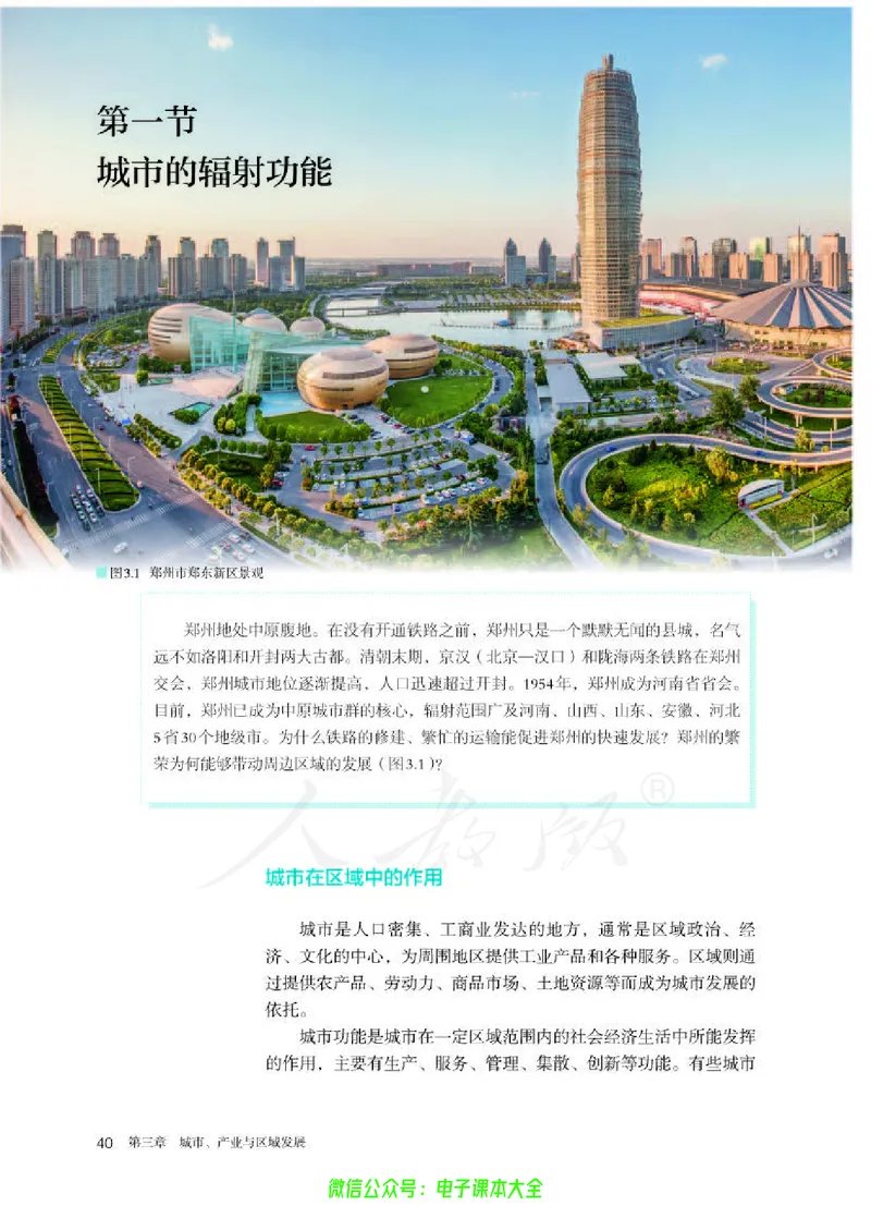 普通高中教科书地理选择性必修2区域发展_高中三年全科资料_高中_高中电子教材_高中地理_人教版_旧