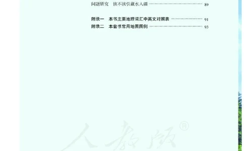 普通高中教科书地理选择性必修2区域发展_高中三年全科资料_高中_高中电子教材_高中地理_人教版_旧