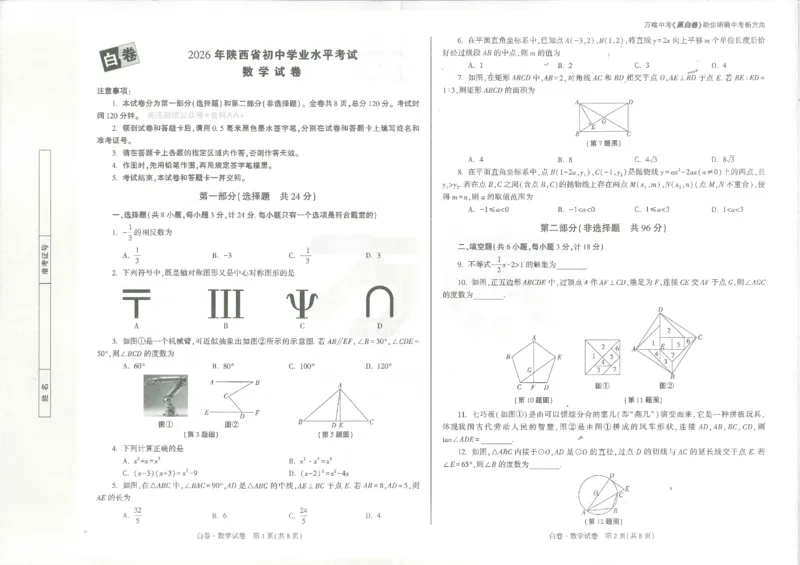 2026《万唯中考&bull;陕西黑白卷》数学白卷_2026中考押题卷合集_2026《万唯中考黑白卷》地方版(1)_2026《万唯中考&bull;陕西黑白卷》7科_2026《万唯中考&bull;陕西黑白卷》数学