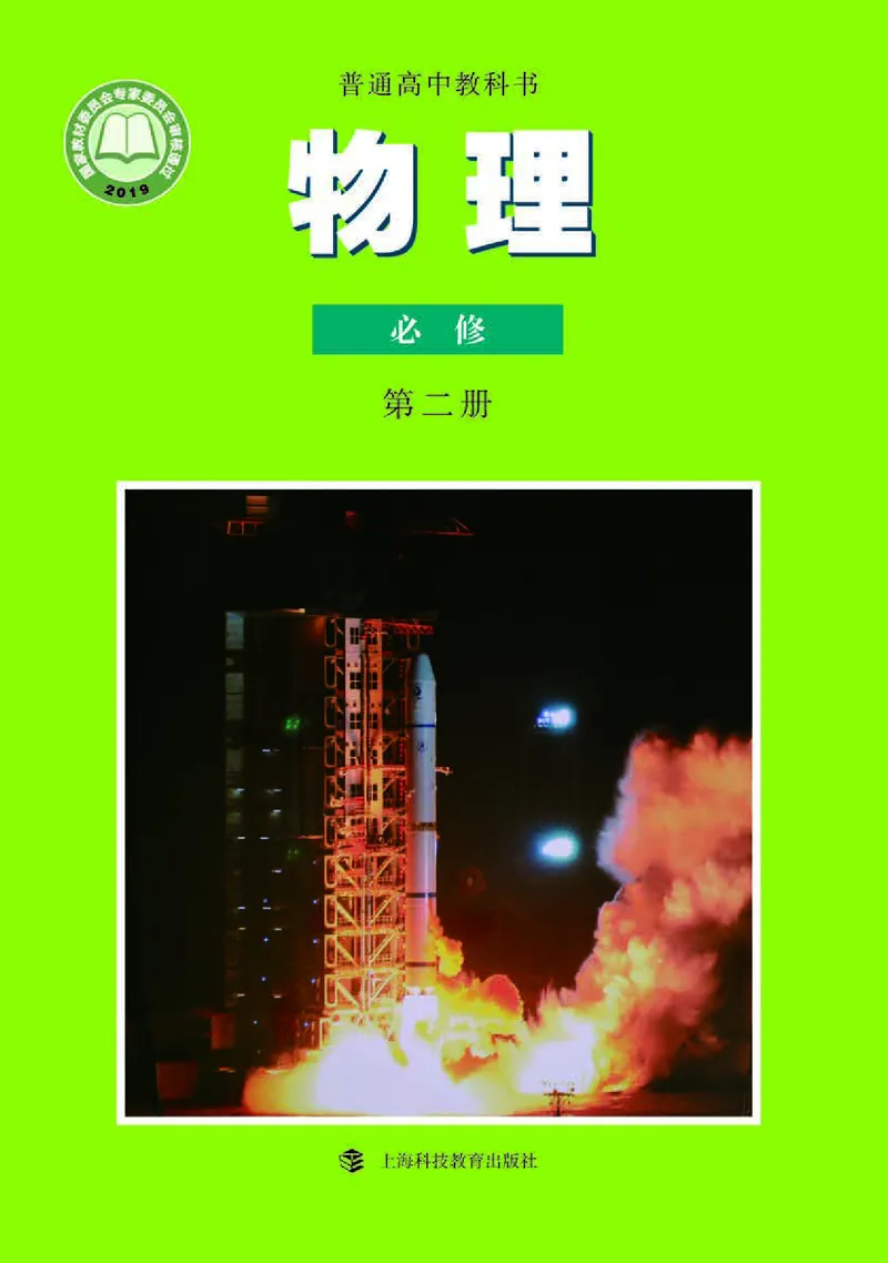 物理必修2（电子版）_高中三年全科资料_高中_高中电子教材_高中物理_沪科教版