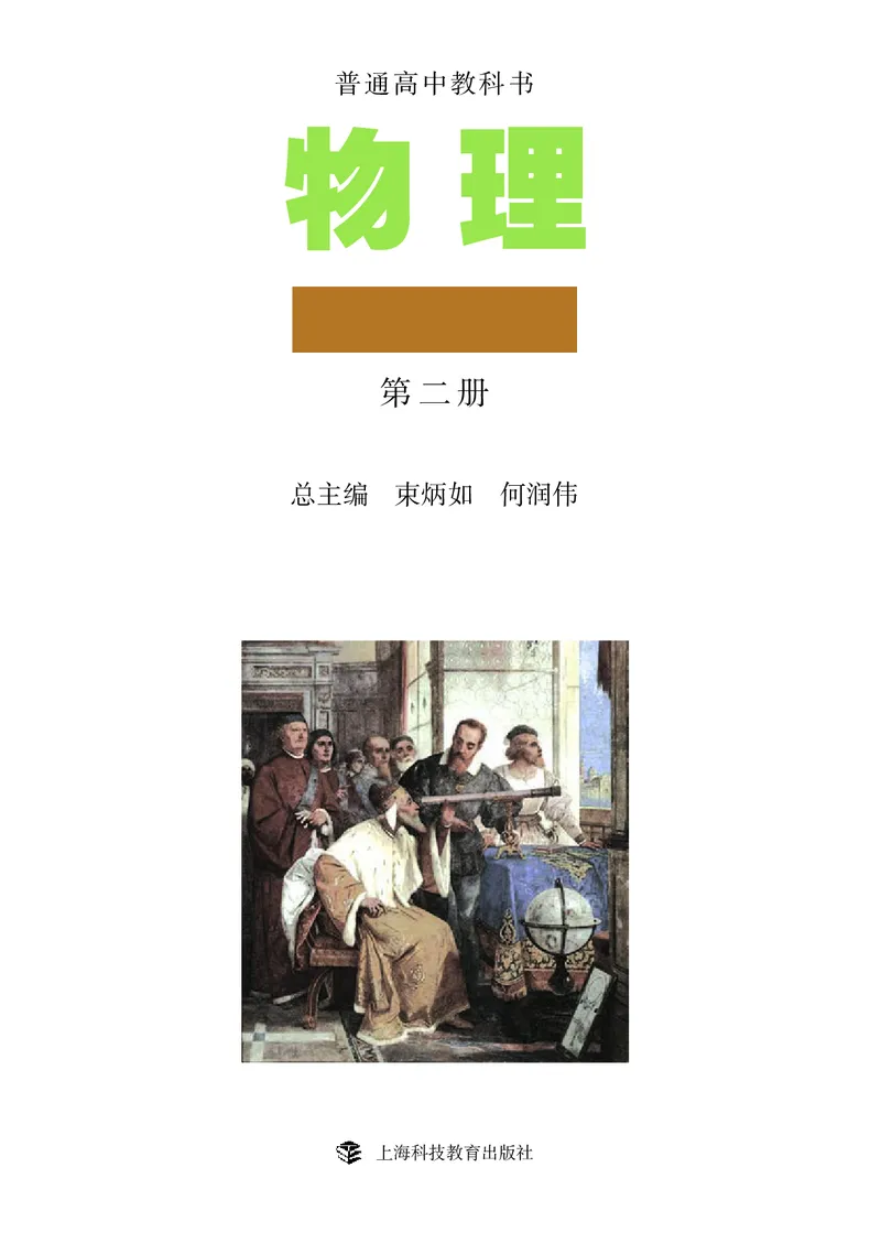 物理必修2（电子版）_高中三年全科资料_高中_高中电子教材_高中物理_沪科教版