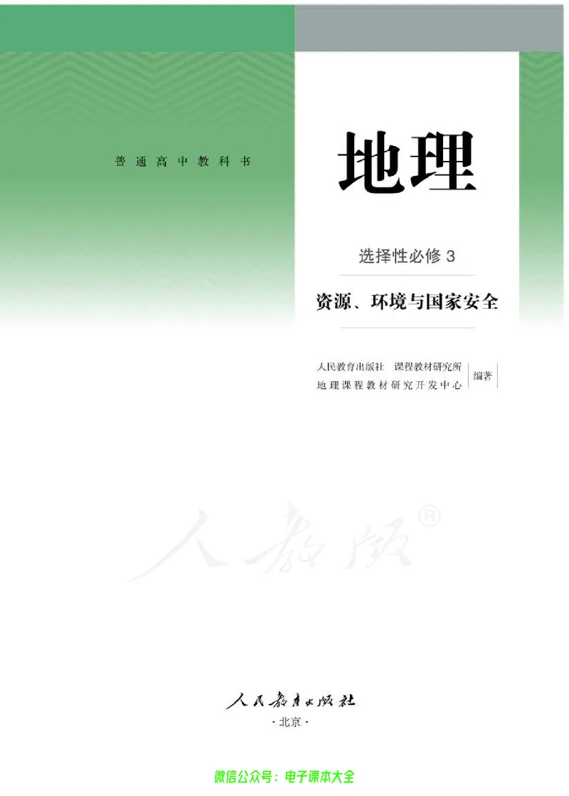 普通高中教科书地理选择性必修3资源、环境与国家安全_高中三年全科资料_高中_高中电子教材_高中地理_人教版_旧