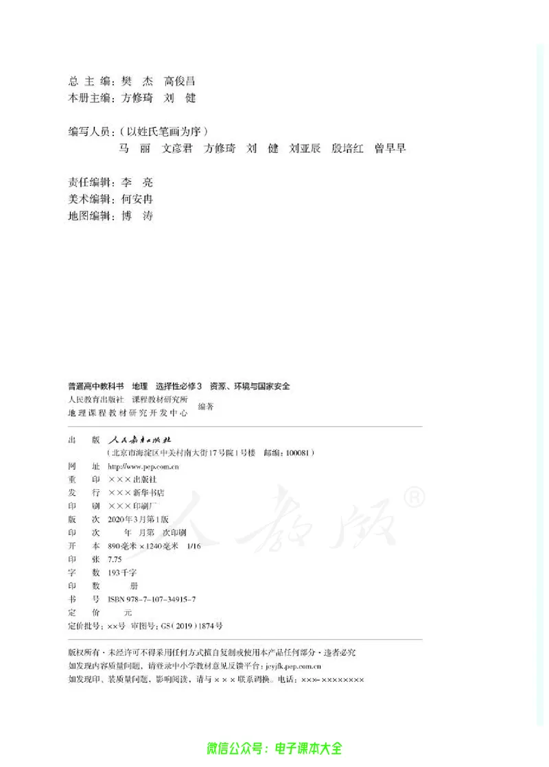 普通高中教科书地理选择性必修3资源、环境与国家安全_高中三年全科资料_高中_高中电子教材_高中地理_人教版_旧