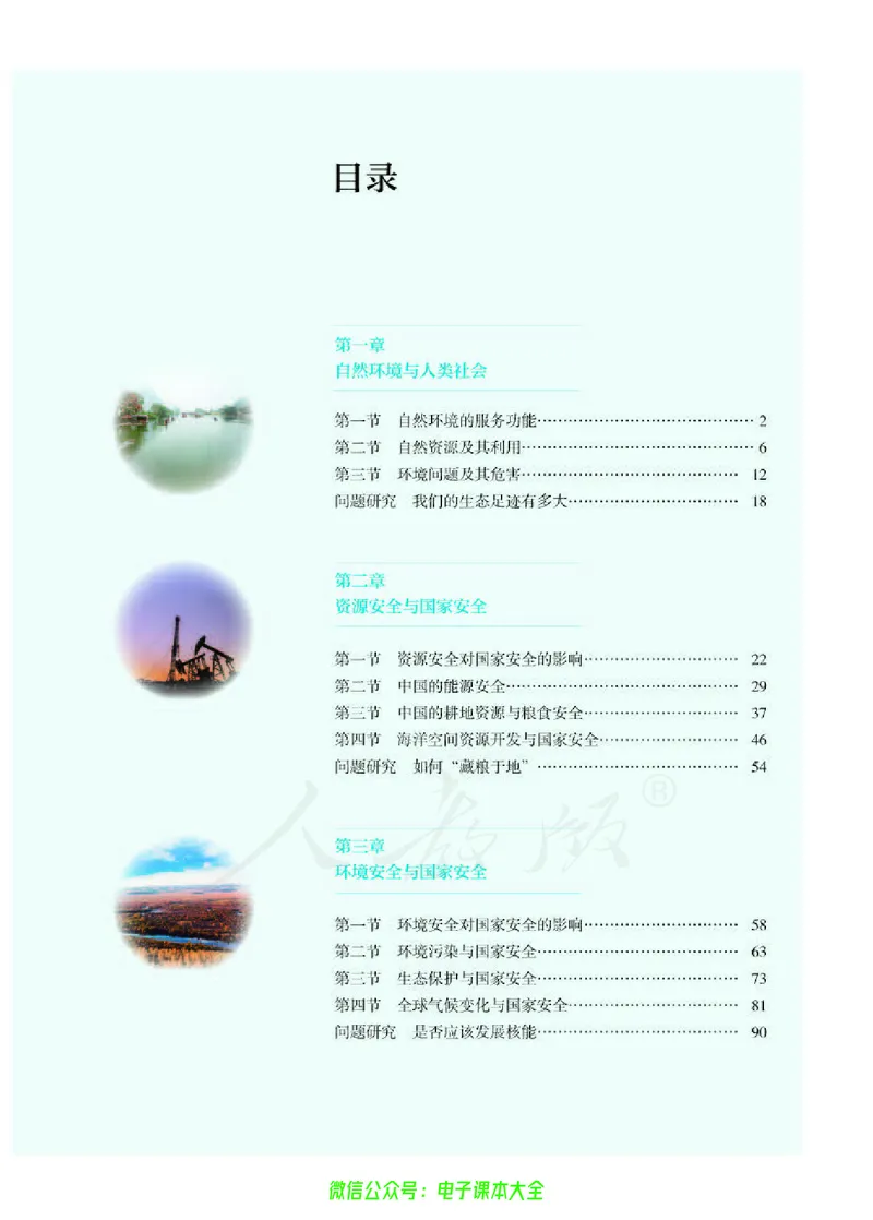 普通高中教科书地理选择性必修3资源、环境与国家安全_高中三年全科资料_高中_高中电子教材_高中地理_人教版_旧