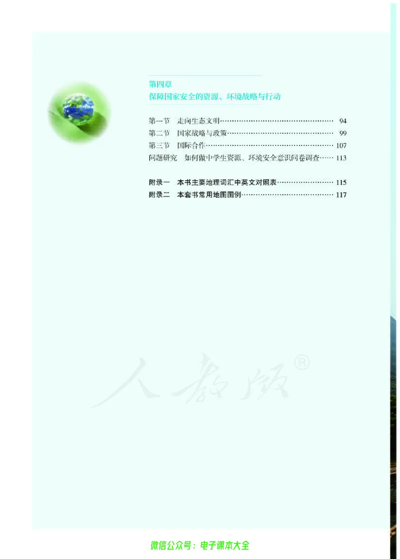 普通高中教科书地理选择性必修3资源、环境与国家安全_高中三年全科资料_高中_高中电子教材_高中地理_人教版_旧