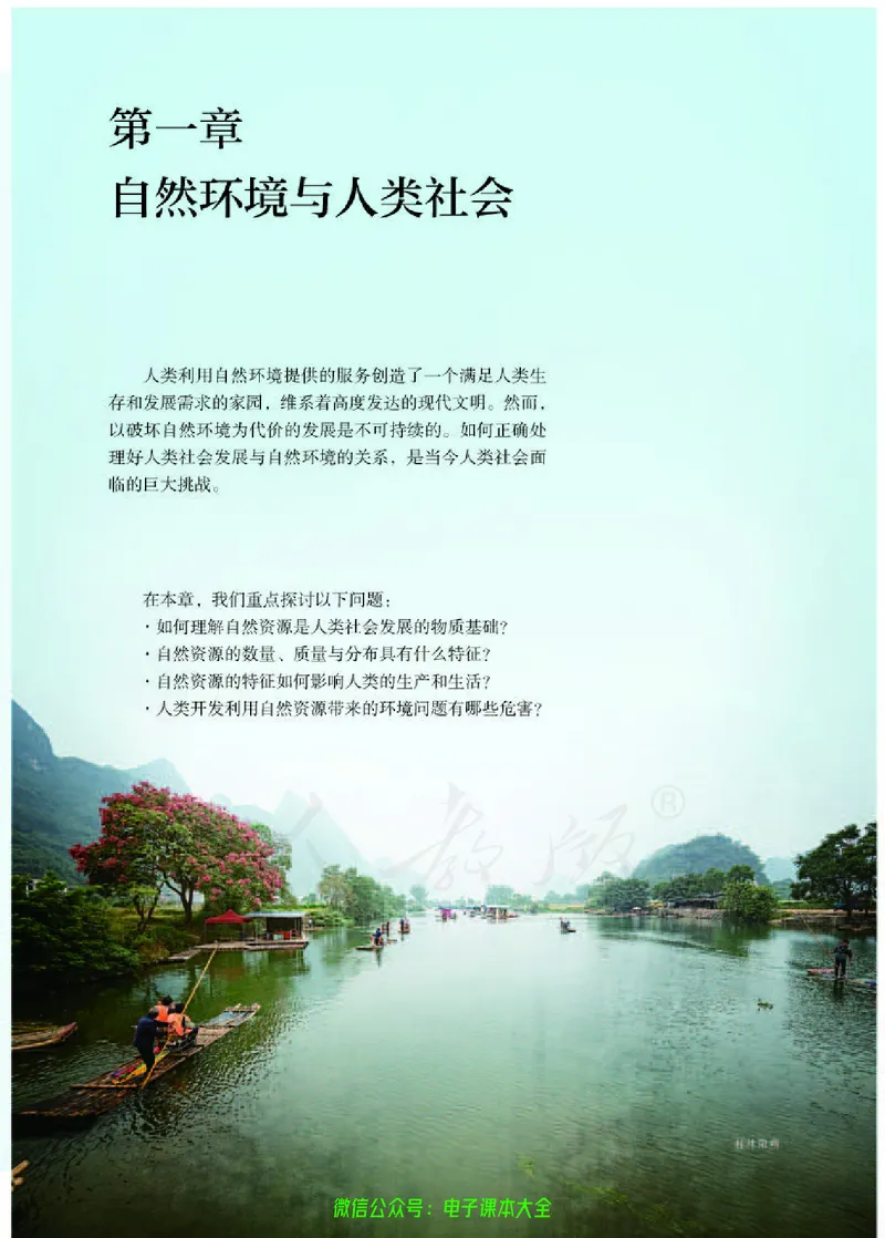 普通高中教科书地理选择性必修3资源、环境与国家安全_高中三年全科资料_高中_高中电子教材_高中地理_人教版_旧