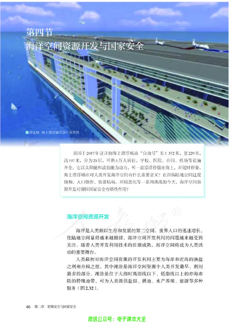 普通高中教科书地理选择性必修3资源、环境与国家安全_高中三年全科资料_高中_高中电子教材_高中地理_人教版_旧