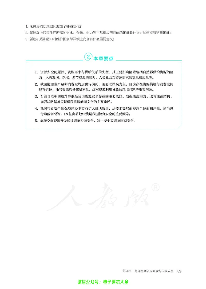 普通高中教科书地理选择性必修3资源、环境与国家安全_高中三年全科资料_高中_高中电子教材_高中地理_人教版_旧