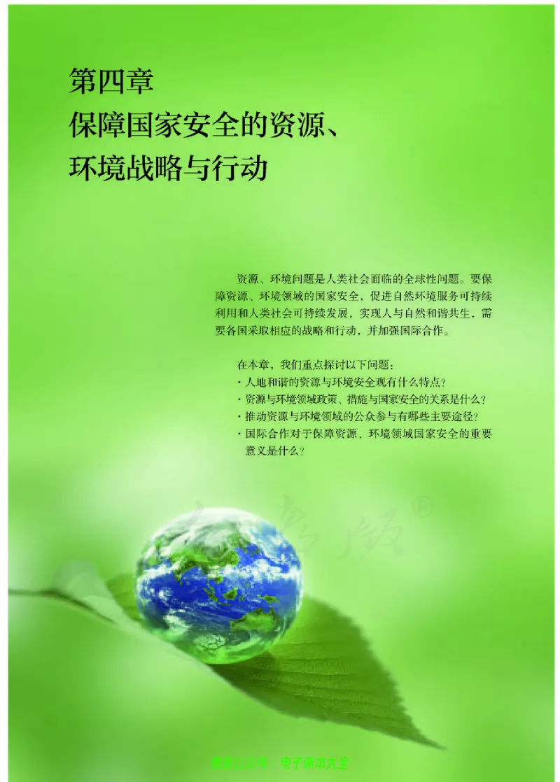 普通高中教科书地理选择性必修3资源、环境与国家安全_高中三年全科资料_高中_高中电子教材_高中地理_人教版_旧