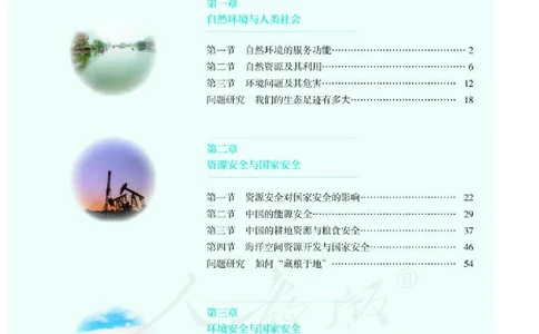 普通高中教科书地理选择性必修3资源、环境与国家安全_高中三年全科资料_高中_高中电子教材_高中地理_人教版_旧