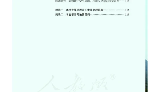 普通高中教科书地理选择性必修3资源、环境与国家安全_高中三年全科资料_高中_高中电子教材_高中地理_人教版_旧
