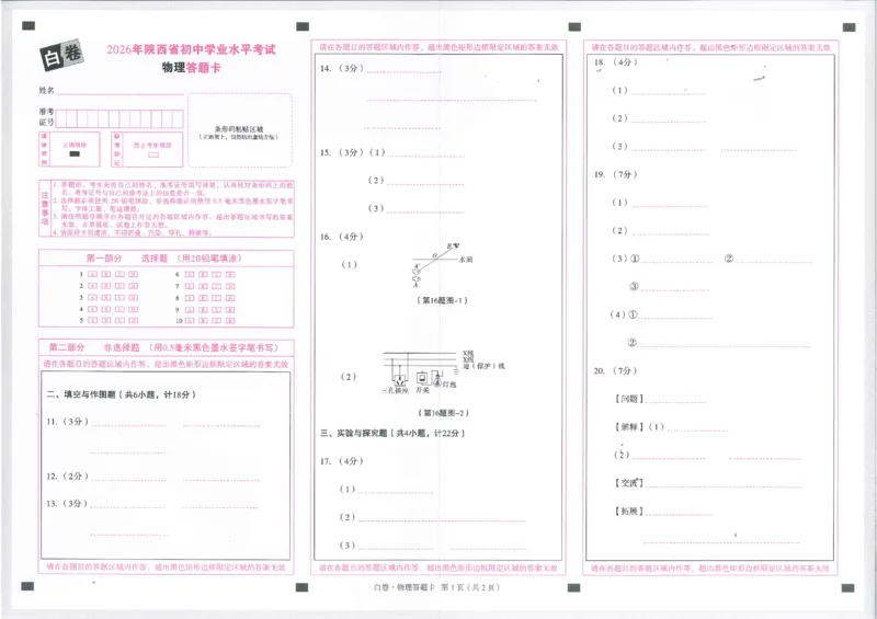 2026《万唯中考&bull;陕西黑白卷》物理白卷答题卡_2026中考押题卷合集_2026《万唯中考黑白卷》地方版(1)_2026《万唯中考&bull;陕西黑白卷》7科_2026《万唯中考&bull;陕西黑白卷》物理