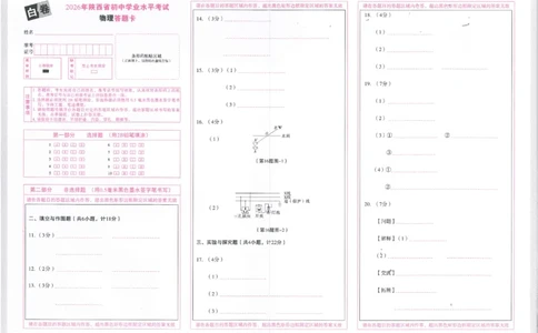 2026《万唯中考&bull;陕西黑白卷》物理白卷答题卡_2026中考押题卷合集_2026《万唯中考黑白卷》地方版(1)_2026《万唯中考&bull;陕西黑白卷》7科_2026《万唯中考&bull;陕西黑白卷》物理