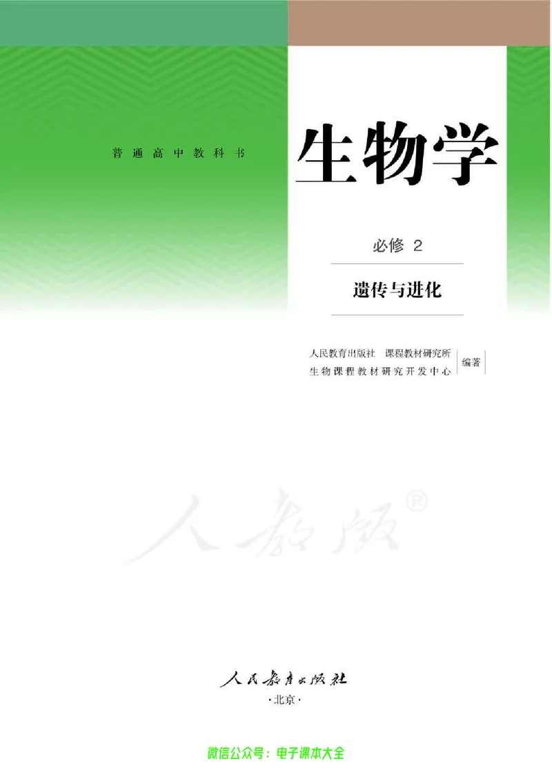 普通高中教科书生物学必修2遗传与进化_高中三年全科资料_高中_高中电子教材_高中生物学_人教版_旧