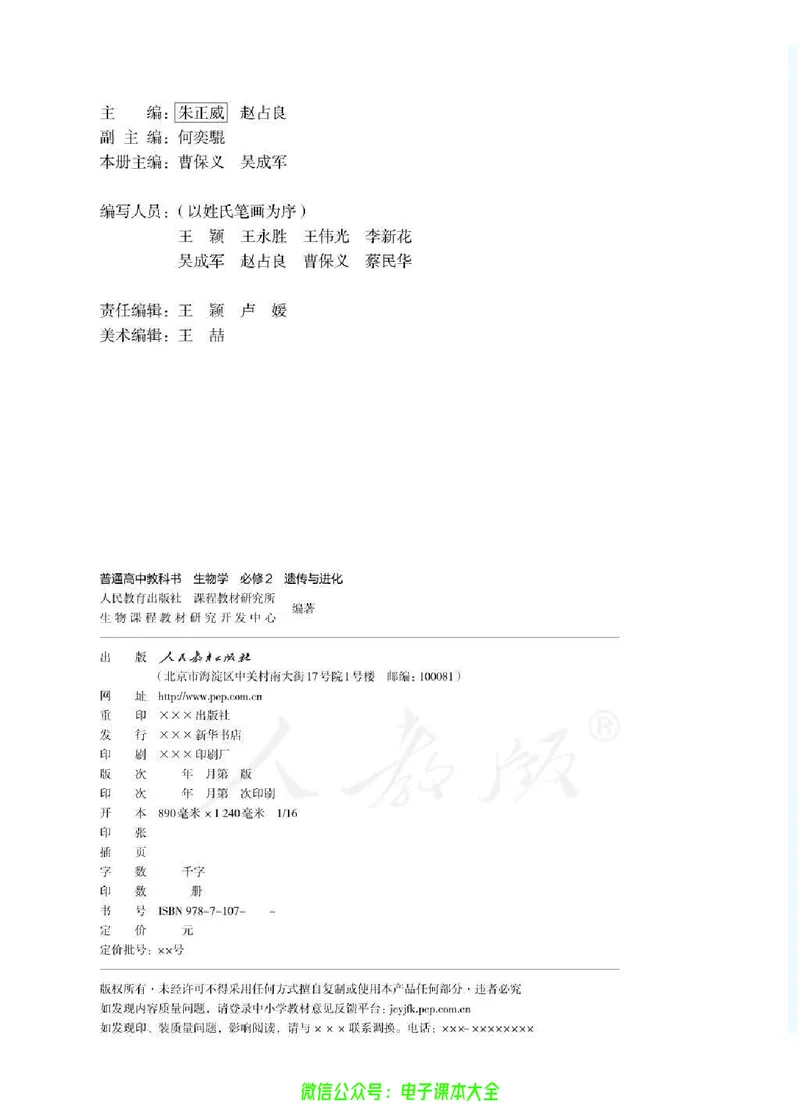 普通高中教科书生物学必修2遗传与进化_高中三年全科资料_高中_高中电子教材_高中生物学_人教版_旧