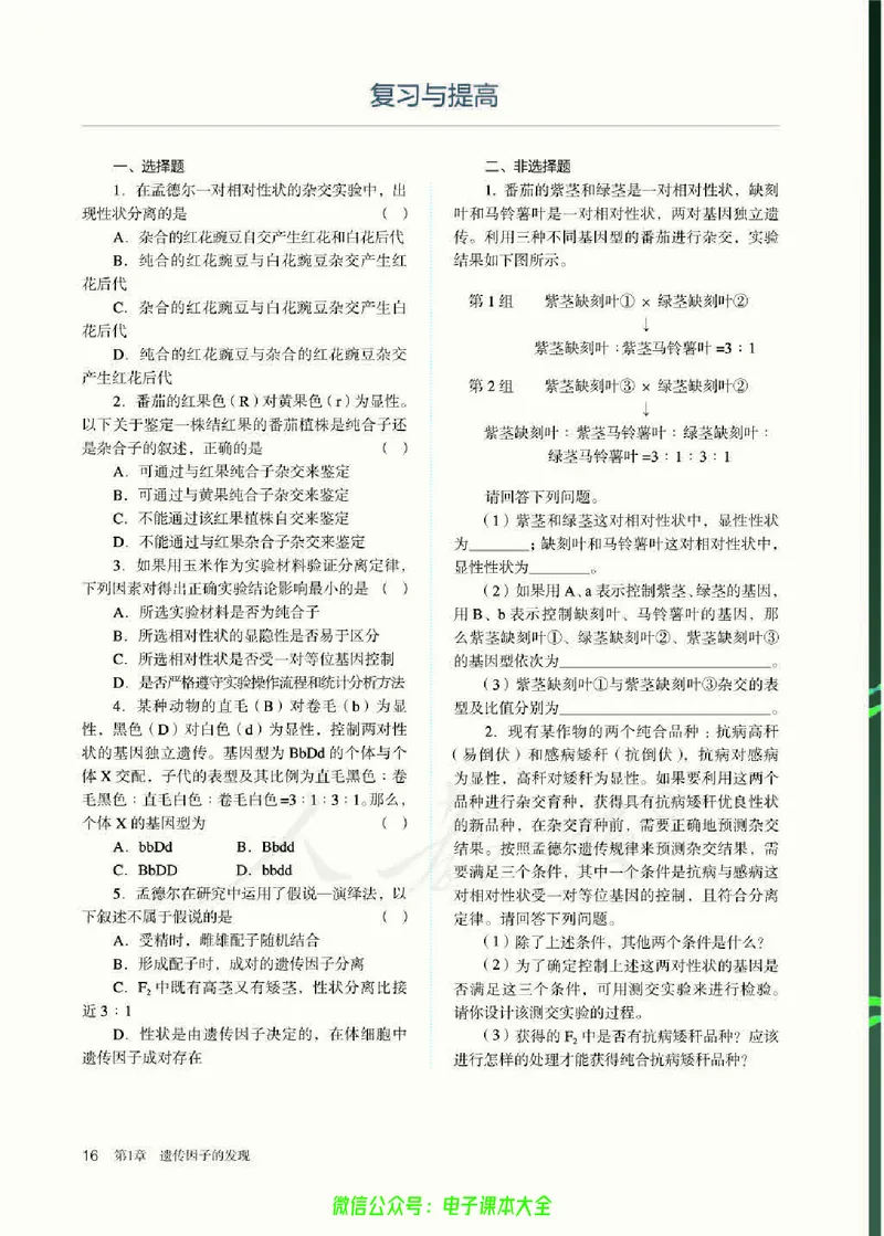 普通高中教科书生物学必修2遗传与进化_高中三年全科资料_高中_高中电子教材_高中生物学_人教版_旧
