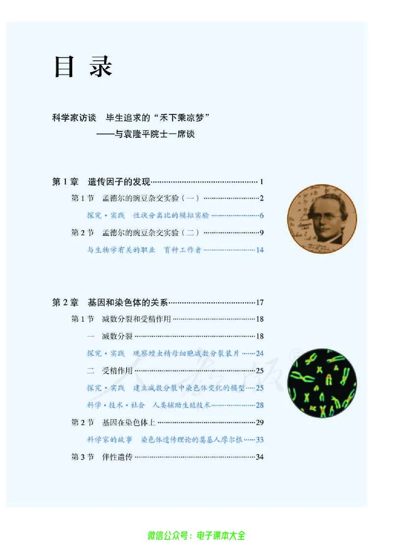 普通高中教科书生物学必修2遗传与进化_高中三年全科资料_高中_高中电子教材_高中生物学_人教版_旧