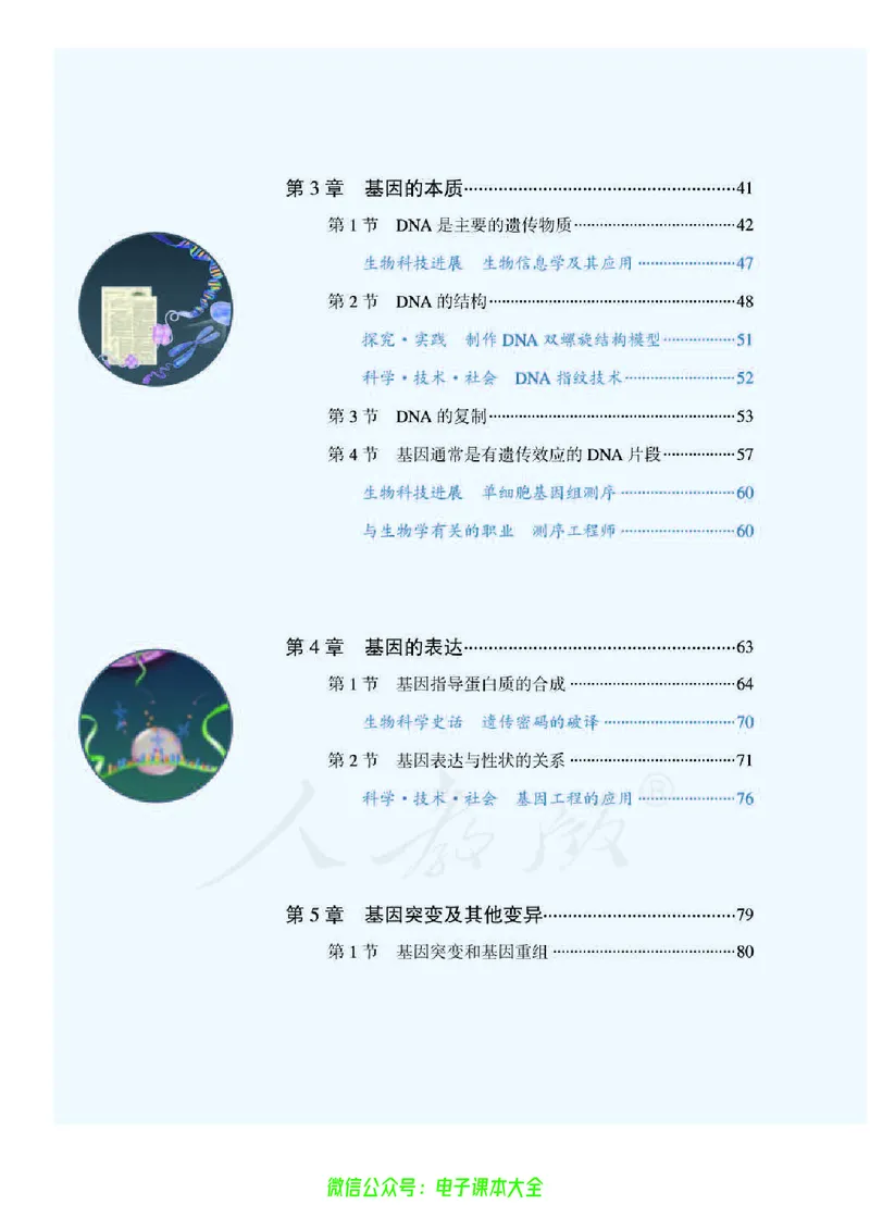 普通高中教科书生物学必修2遗传与进化_高中三年全科资料_高中_高中电子教材_高中生物学_人教版_旧