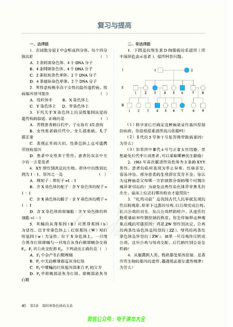 普通高中教科书生物学必修2遗传与进化_高中三年全科资料_高中_高中电子教材_高中生物学_人教版_旧