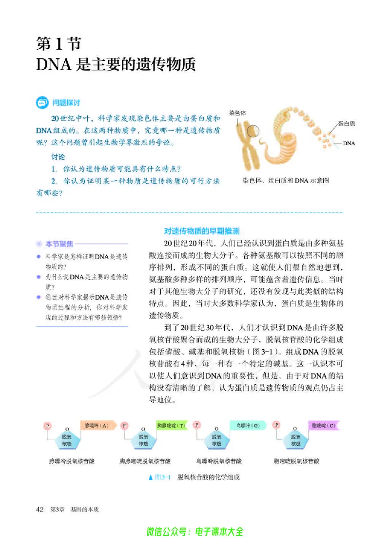 普通高中教科书生物学必修2遗传与进化_高中三年全科资料_高中_高中电子教材_高中生物学_人教版_旧