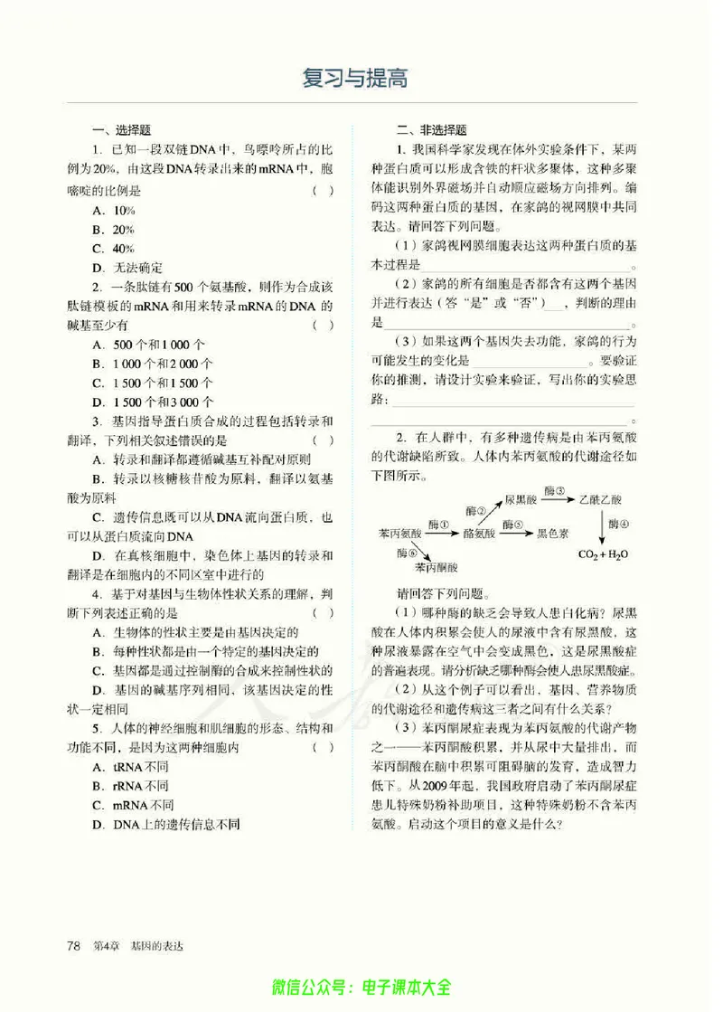 普通高中教科书生物学必修2遗传与进化_高中三年全科资料_高中_高中电子教材_高中生物学_人教版_旧