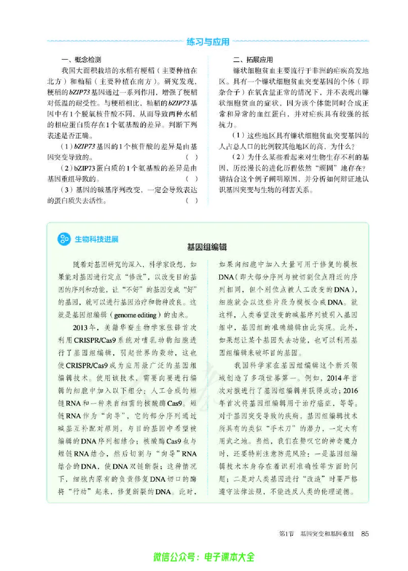 普通高中教科书生物学必修2遗传与进化_高中三年全科资料_高中_高中电子教材_高中生物学_人教版_旧