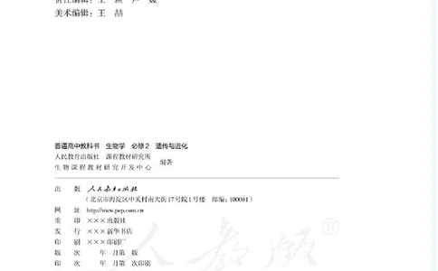 普通高中教科书生物学必修2遗传与进化_高中三年全科资料_高中_高中电子教材_高中生物学_人教版_旧