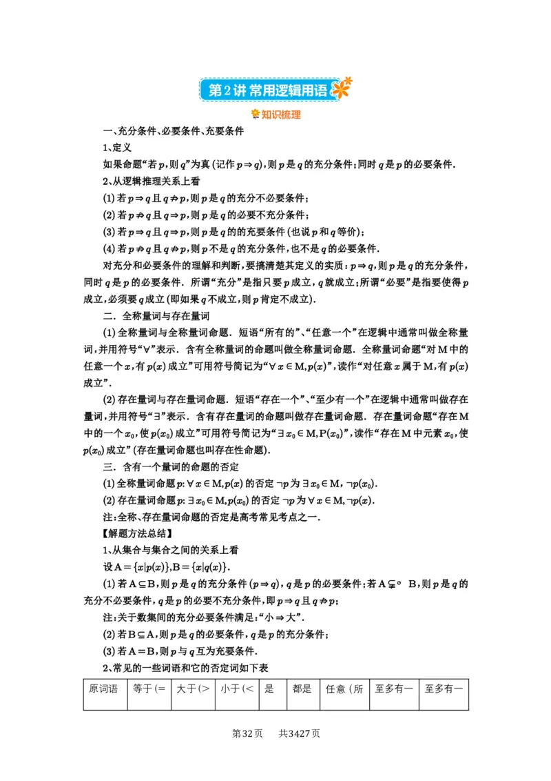 第02讲常用逻辑用语_高中三年全科资料_高考数学《必刷5000题》2025版_2025高考数学必刷5000题（解析版分章节PDF）
