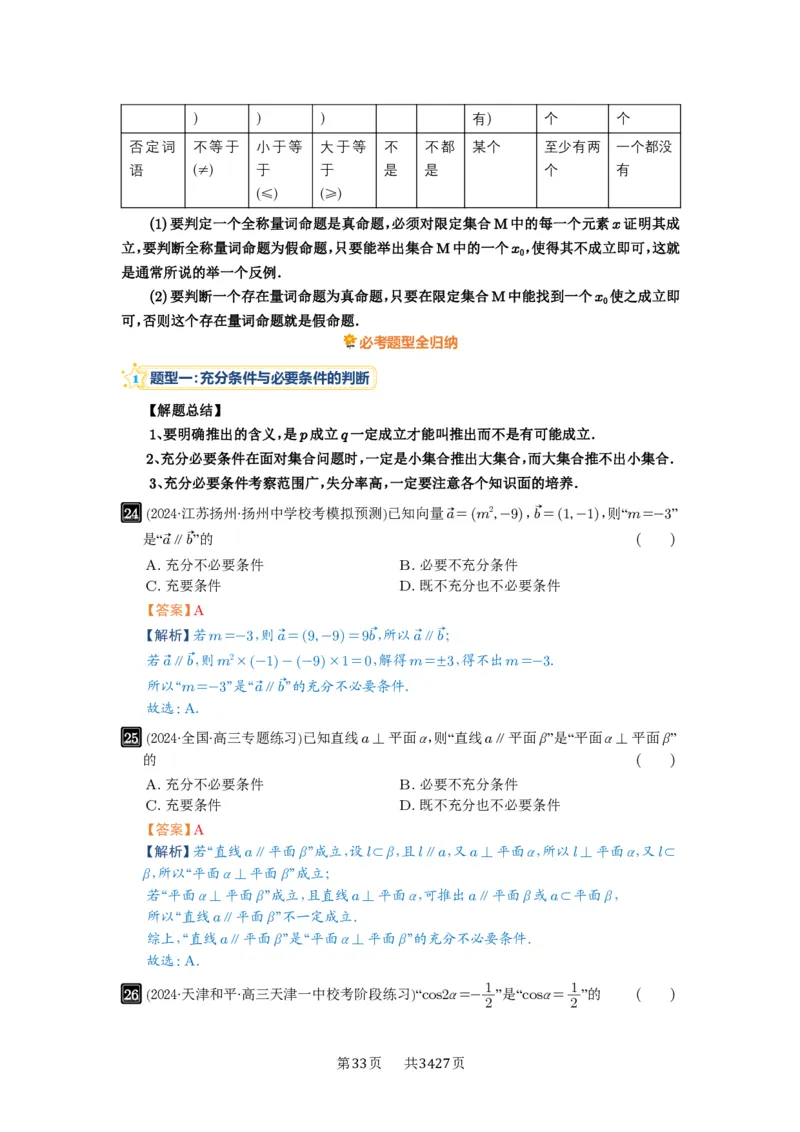 第02讲常用逻辑用语_高中三年全科资料_高考数学《必刷5000题》2025版_2025高考数学必刷5000题（解析版分章节PDF）