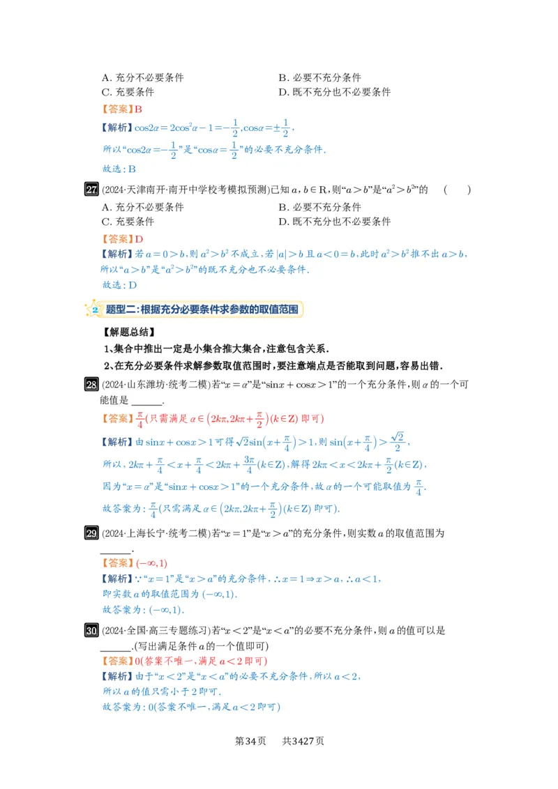 第02讲常用逻辑用语_高中三年全科资料_高考数学《必刷5000题》2025版_2025高考数学必刷5000题（解析版分章节PDF）