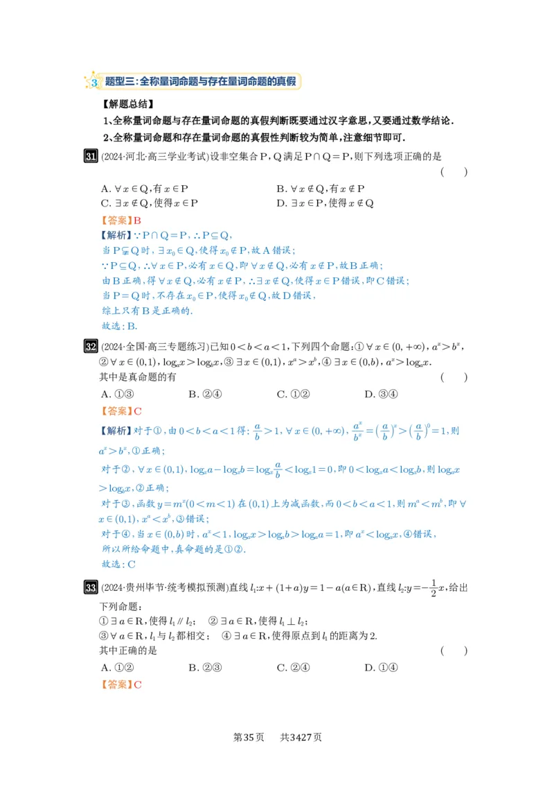 第02讲常用逻辑用语_高中三年全科资料_高考数学《必刷5000题》2025版_2025高考数学必刷5000题（解析版分章节PDF）