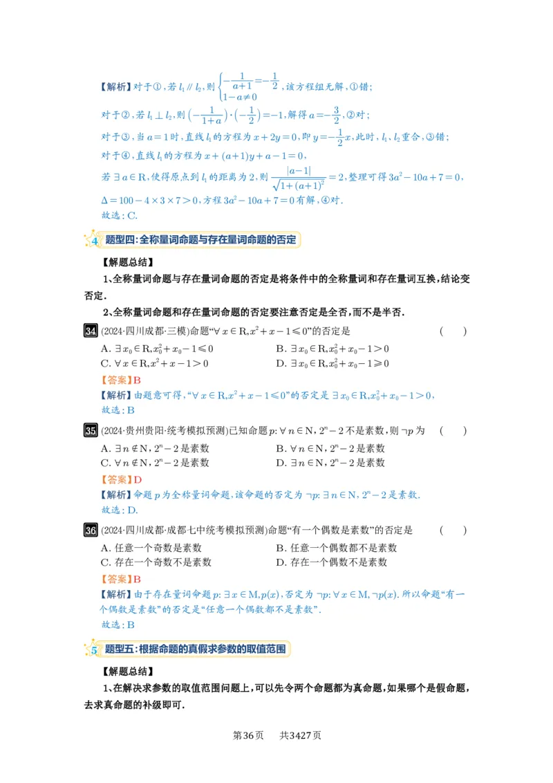 第02讲常用逻辑用语_高中三年全科资料_高考数学《必刷5000题》2025版_2025高考数学必刷5000题（解析版分章节PDF）