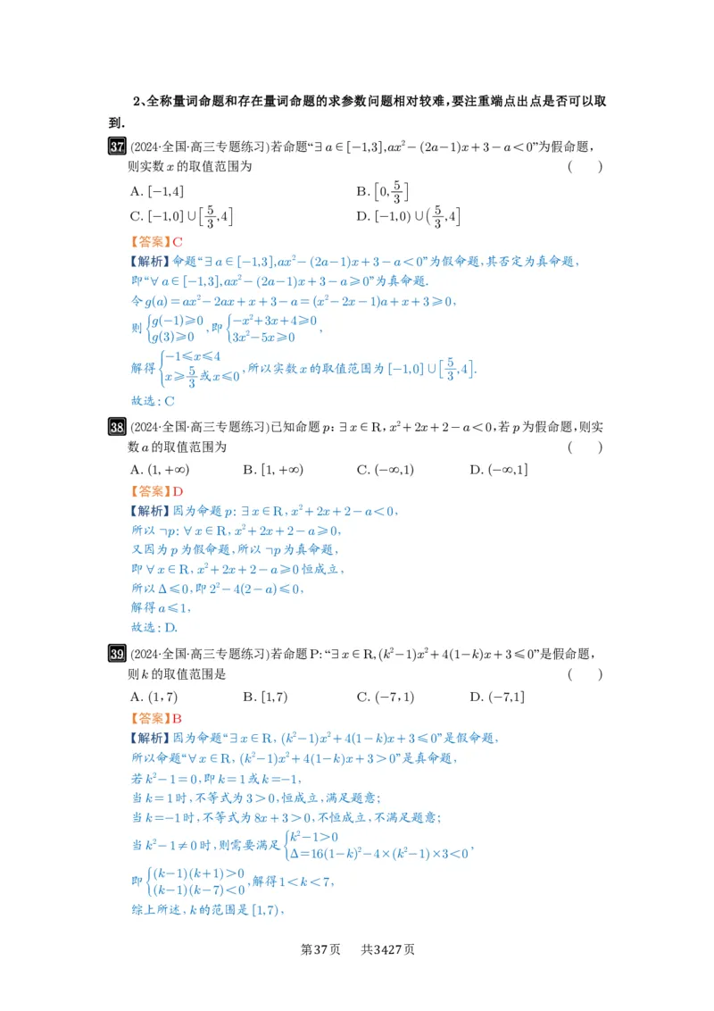 第02讲常用逻辑用语_高中三年全科资料_高考数学《必刷5000题》2025版_2025高考数学必刷5000题（解析版分章节PDF）