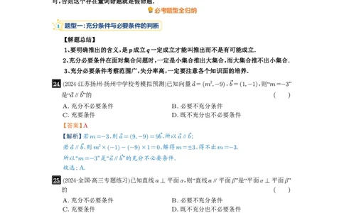 第02讲常用逻辑用语_高中三年全科资料_高考数学《必刷5000题》2025版_2025高考数学必刷5000题（解析版分章节PDF）