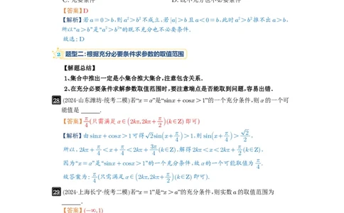 第02讲常用逻辑用语_高中三年全科资料_高考数学《必刷5000题》2025版_2025高考数学必刷5000题（解析版分章节PDF）