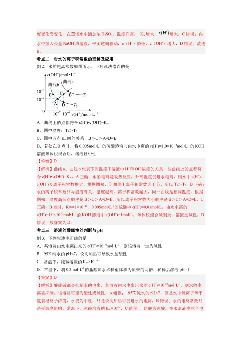 第08讲水的电离和溶液的pH-暑假衔接新高二化学暑假精品课（人教版）（教师版）_高中三年全科资料_高中_高中1_2025秋新高二《暑假衔接讲义》（语数外理化）电子版