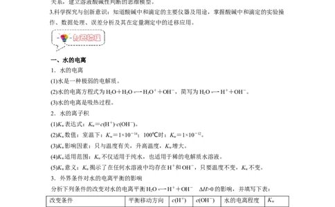 第08讲水的电离和溶液的pH-暑假衔接新高二化学暑假精品课（人教版）（教师版）_高中三年全科资料_高中_高中1_2025秋新高二《暑假衔接讲义》（语数外理化）电子版