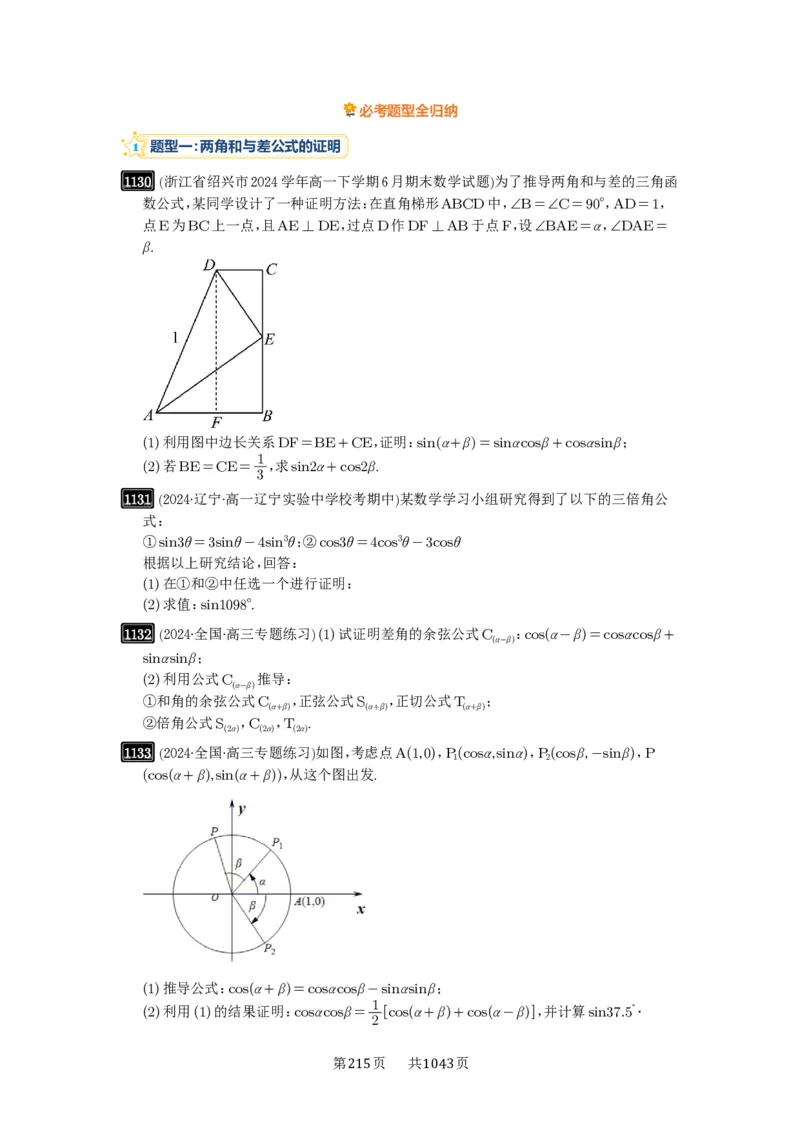 第29讲三角恒等变换_高中三年全科资料_高考数学《必刷5000题》2025版_2025高考数学必刷5000题（原卷版分章节PDF）