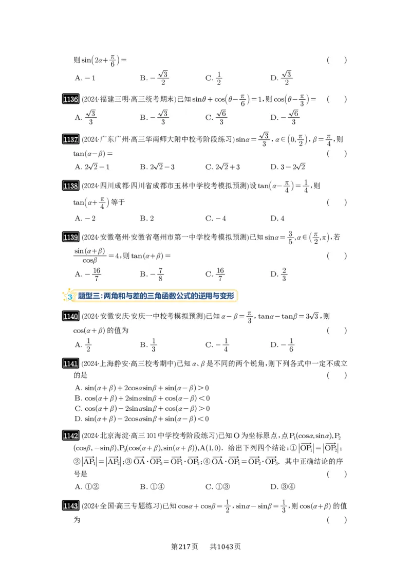 第29讲三角恒等变换_高中三年全科资料_高考数学《必刷5000题》2025版_2025高考数学必刷5000题（原卷版分章节PDF）