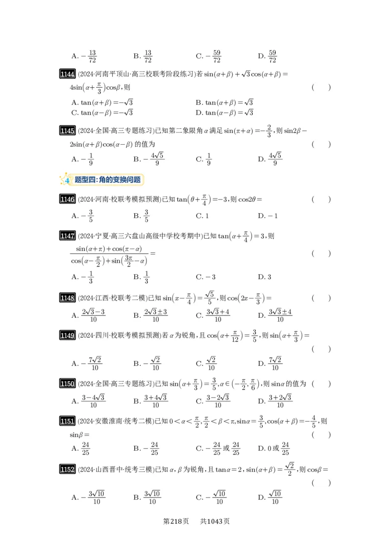 第29讲三角恒等变换_高中三年全科资料_高考数学《必刷5000题》2025版_2025高考数学必刷5000题（原卷版分章节PDF）